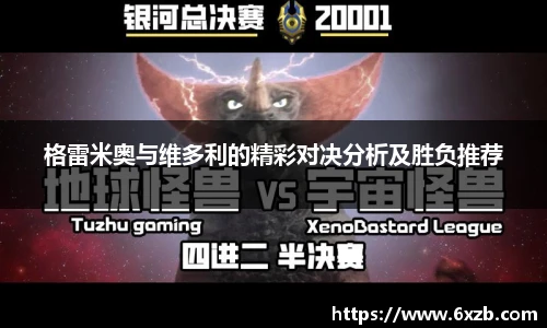 格雷米奥与维多利的精彩对决分析及胜负推荐