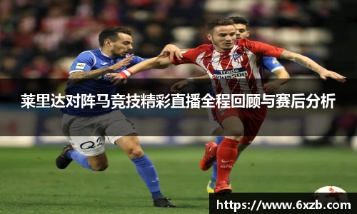 莱里达对阵马竞技精彩直播全程回顾与赛后分析