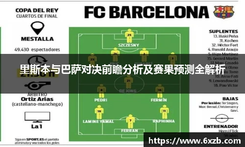 里斯本与巴萨对决前瞻分析及赛果预测全解析
