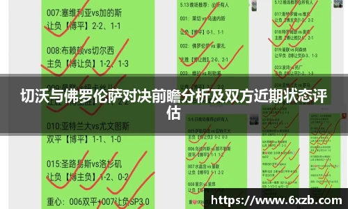 切沃与佛罗伦萨对决前瞻分析及双方近期状态评估