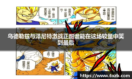 乌德勒兹与泽尼特激战正酣谁能在这场较量中笑到最后