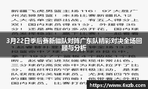 3月22日季后赛新疆队对阵广东队精彩对决全场回顾与分析