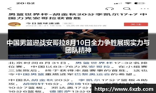 中国男篮迎战安哥拉8月10日全力争胜展现实力与团队精神