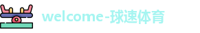 球速体育
